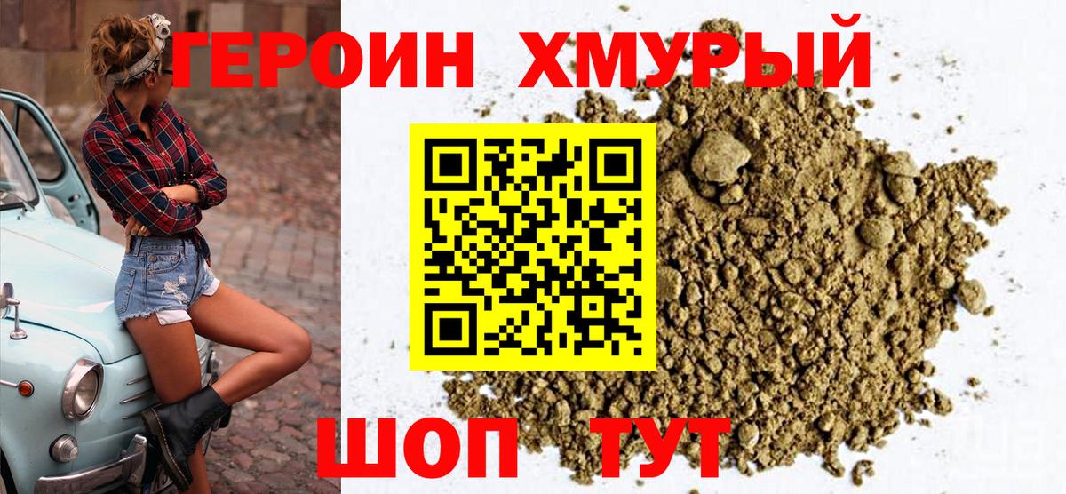 ГЕРОИН хмурый Кировск